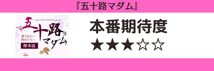 五十路マダムの本番期待度