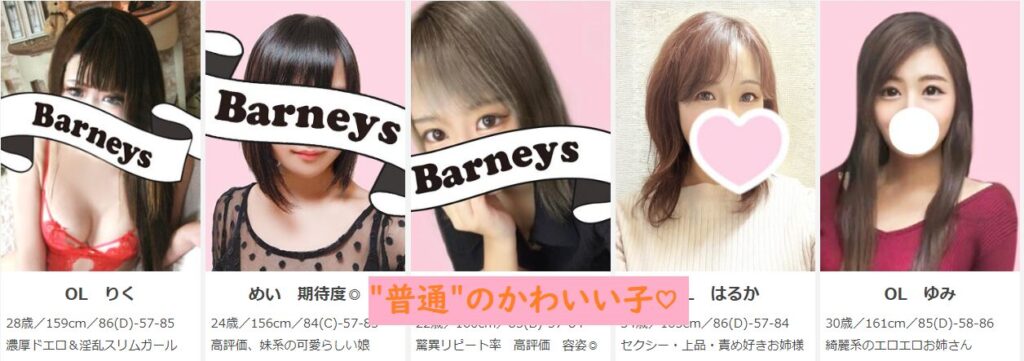 Barneysの在籍嬢と評判