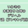 いわきの本番ありと噂のデリヘル7選ランキング別