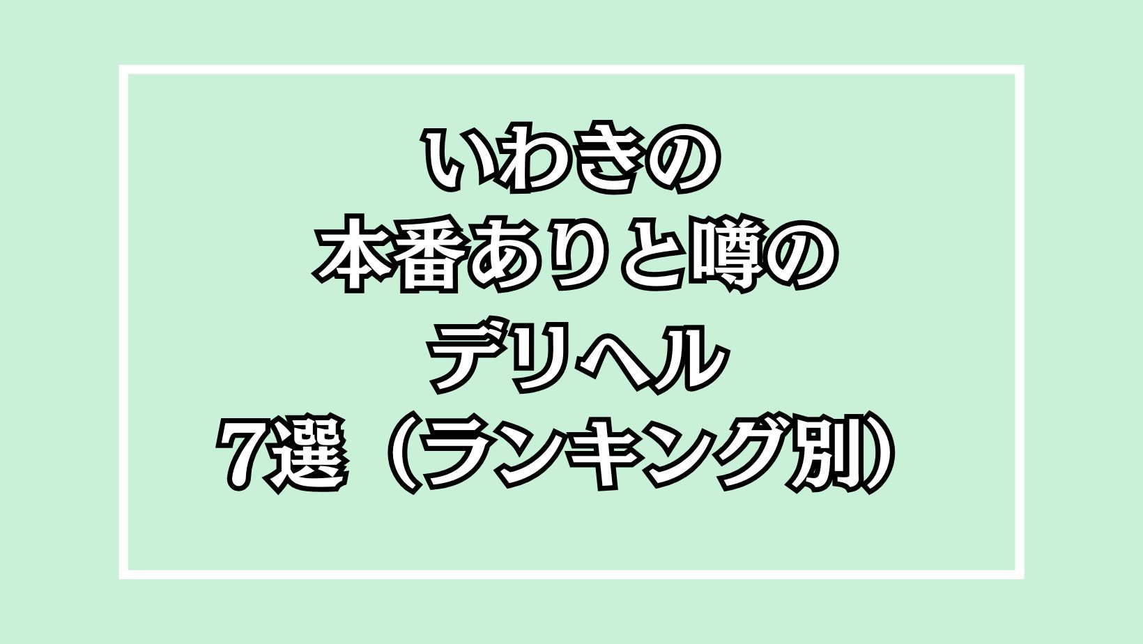 いわきの本番ありと噂のデリヘル7選ランキング別