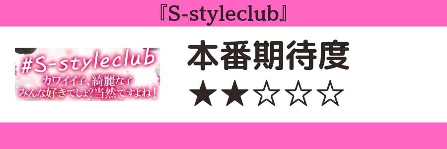 S-styleclubのロゴと本番期待度