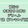 鶯谷の本番ありと噂のデリヘル7選