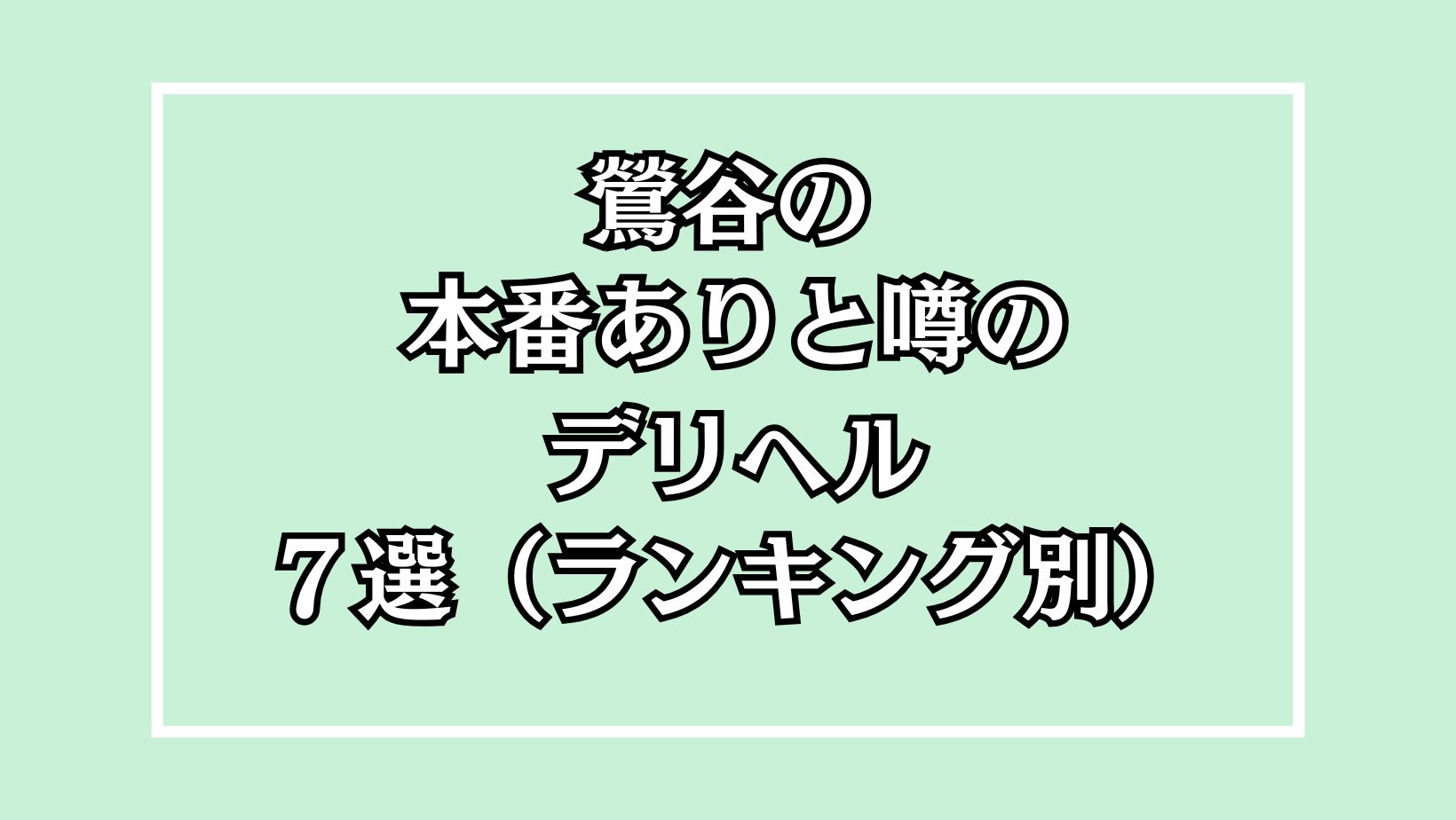 鶯谷の本番ありと噂のデリヘル7選