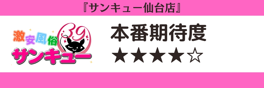 サンキュー仙台店のロゴと本番期待度