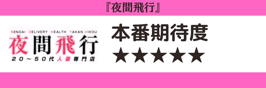 夜間飛行のロゴと本番期待度