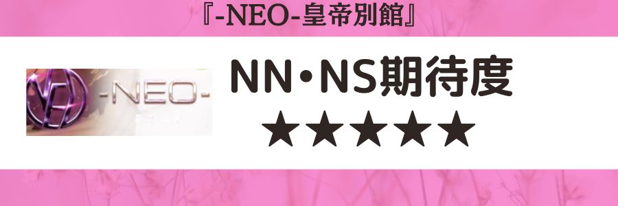 -NEO-皇帝別館のロゴとNN・NS期待度