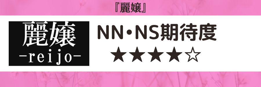 麗嬢のロゴとNN・NS期待度