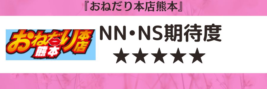 おねだり本店熊本のロゴとNN・NS期待度