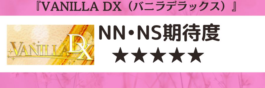 VANILLA DX（バニラデラックス）のロゴとNN・NS期待度