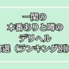 一関の本番デリヘルアイキャッチ