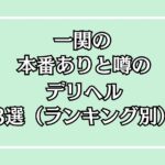 一関の本番デリヘルアイキャッチ