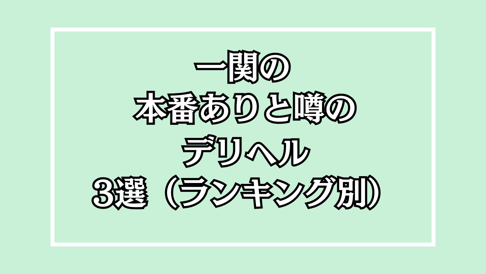 一関の本番デリヘルアイキャッチ