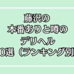 藤沢の本番デリヘル紹介見出し