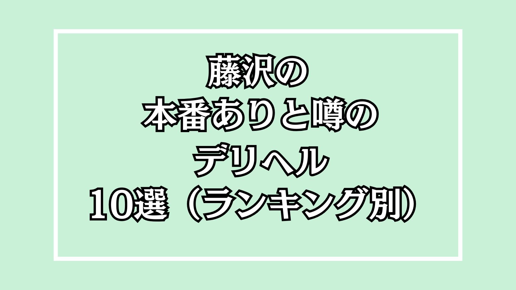 藤沢の本番デリヘル紹介見出し