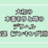 大和の本番デリヘルアイキャッチ