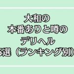 大和の本番デリヘルアイキャッチ