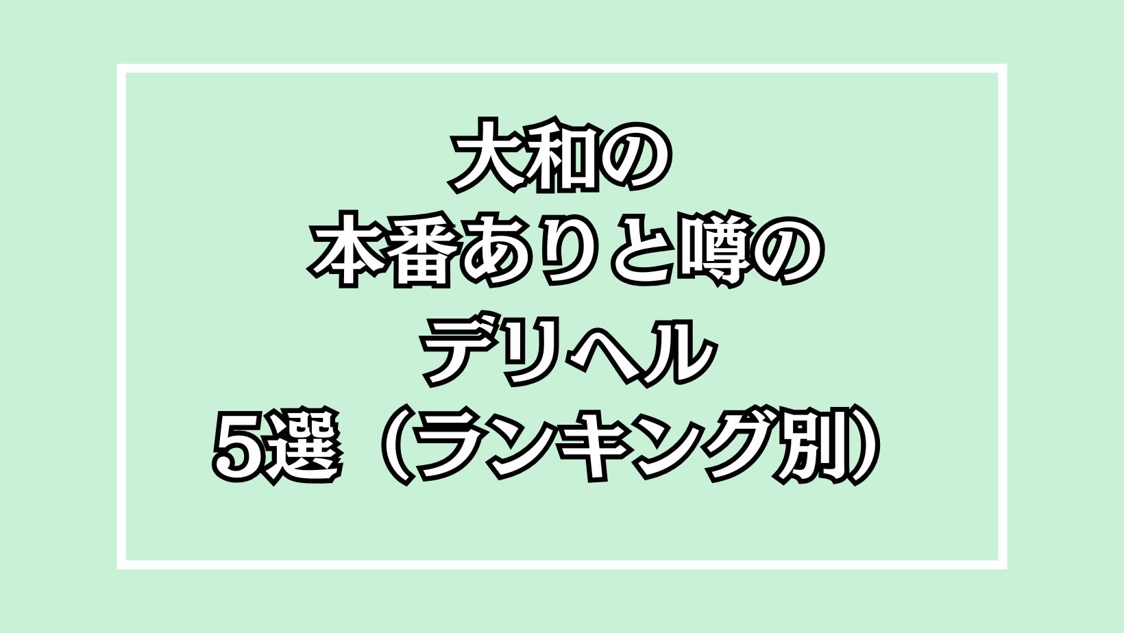 大和の本番デリヘルアイキャッチ