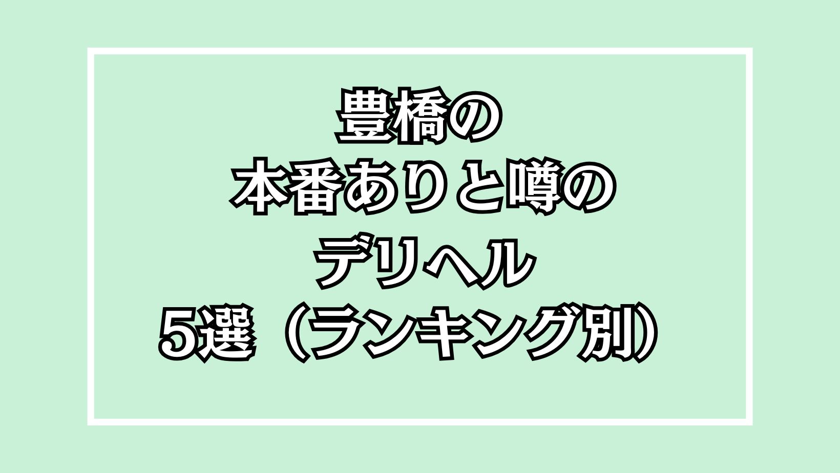 豊橋本番デリヘル5選