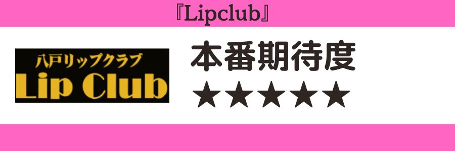 Lipclubのロゴと本番期待度