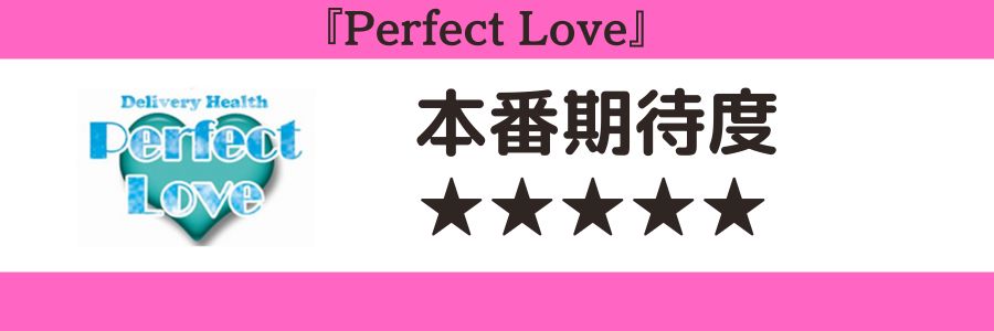 Perfect Loveのロゴと本番期待度