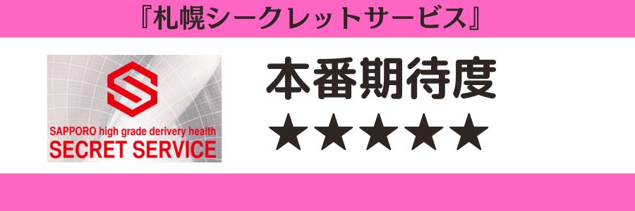 札幌シークレットサービスのロゴと本番期待度