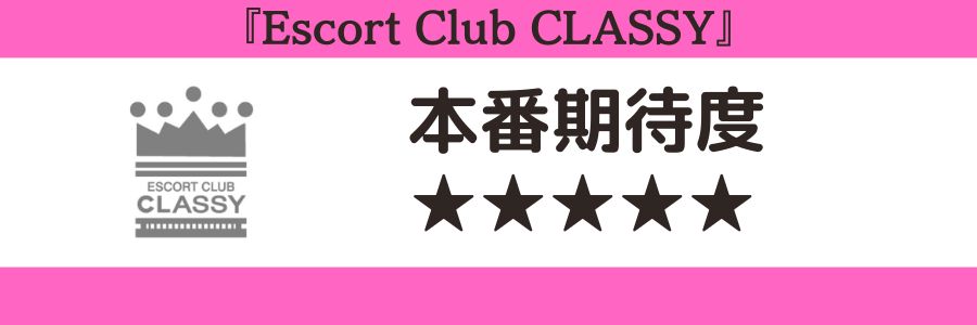 Escort Club CLASSYのロゴと本番期待度