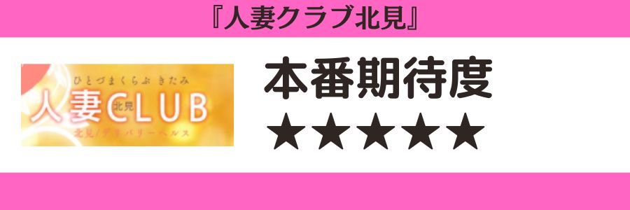 人妻クラブ北見のロゴと本番期待度