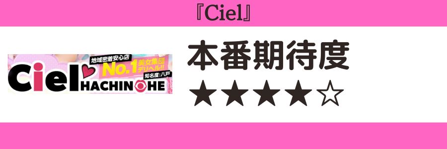 Cielのロゴと本番期待度