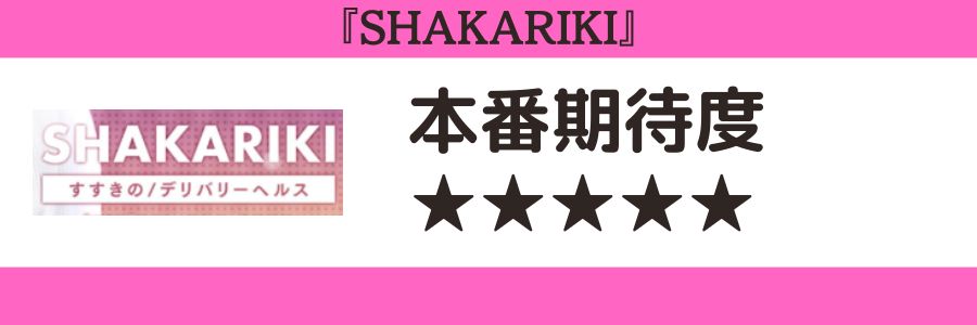 SHAKARIKIのロゴと本番期待度