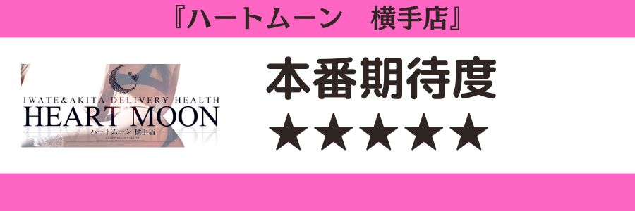 ハートムーン 横手店のロゴと本番期待度