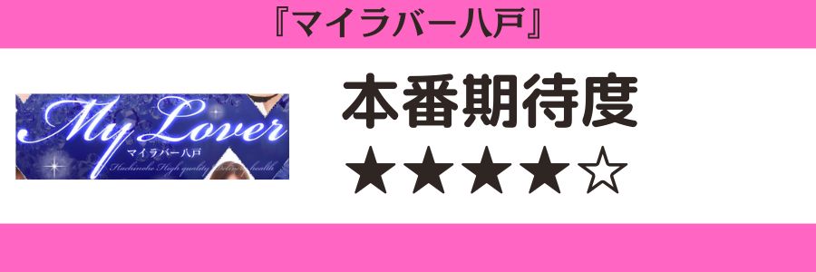 マイラバー八戸のロゴと本番期待度