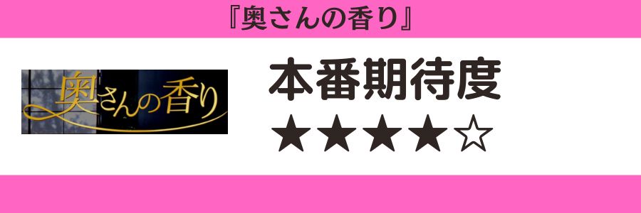 奥さんの香りのロゴと本番期待度