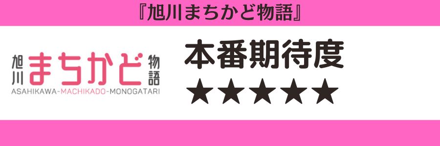 旭川まちかど物語のロゴと本番期待度