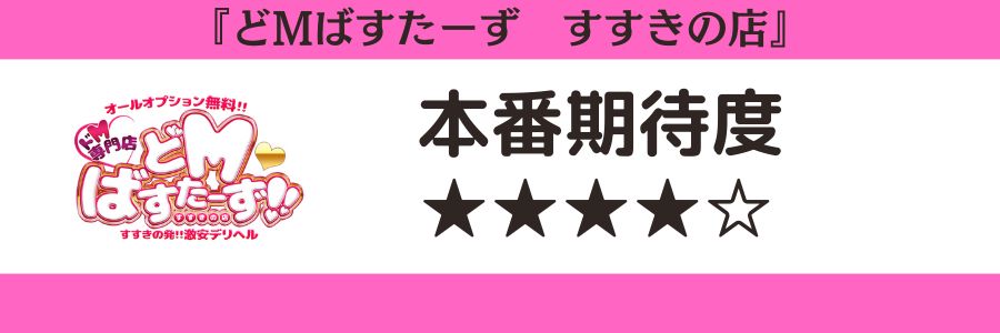 どMばすたーず　すすきの店のロゴと本番期待度