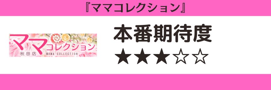 ママコレクション 横手のロゴと本番期待度