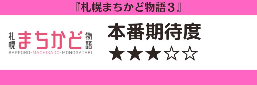 札幌まちかど物語３のロゴと本番期待度