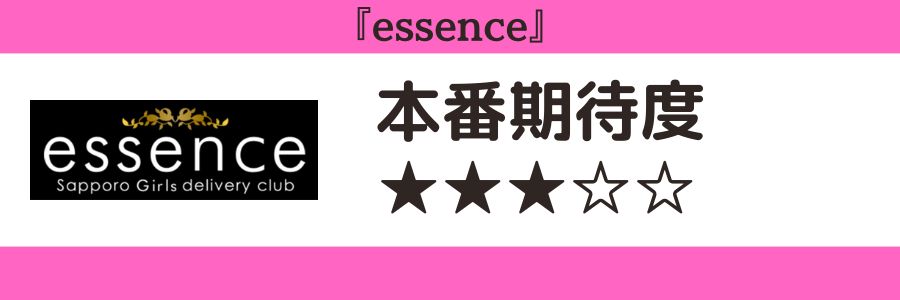 essenceのロゴと本番期待度