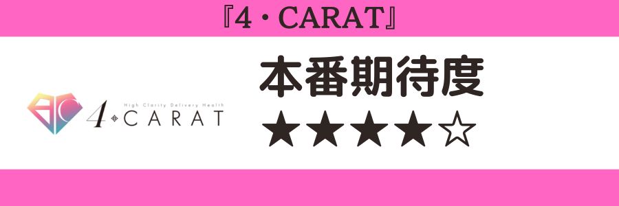 4・CARATのロゴと本番期待度