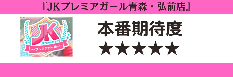 JKプレミアガール青森・弘前店のロゴと本番期待度