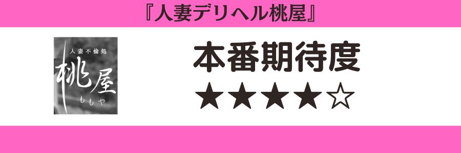 弘前 人妻デリヘル桃屋のロゴと本番期待度