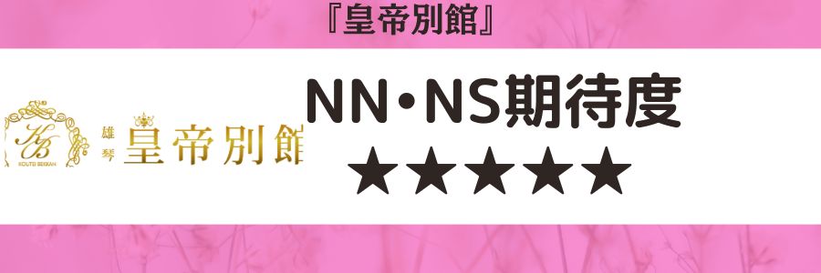 皇帝別館のロゴとNN・NS期待度