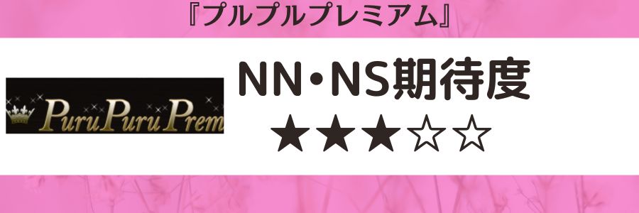 プルプルプレミアムのロゴとNN・NS期待度