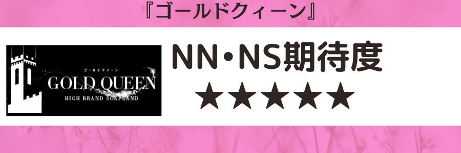 ゴールドクィーンのロゴとNN・NS期待度