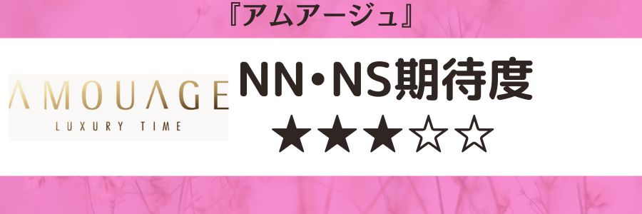 アムアージュのロゴとNN・NS期待度