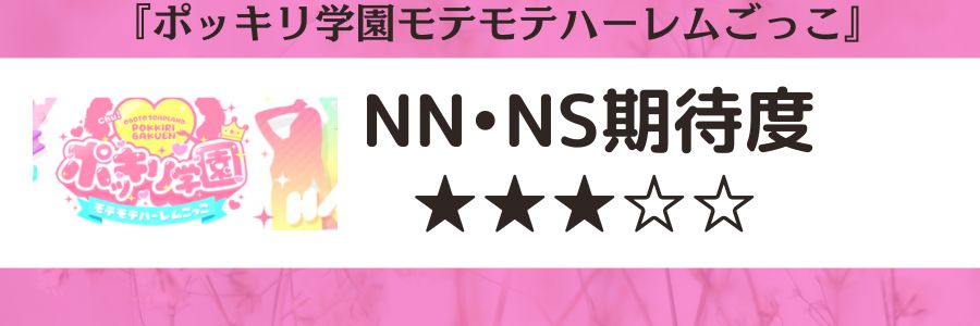 ポッキリ学園～モテモテハーレムごっこ～のロゴとNN・NS期待度