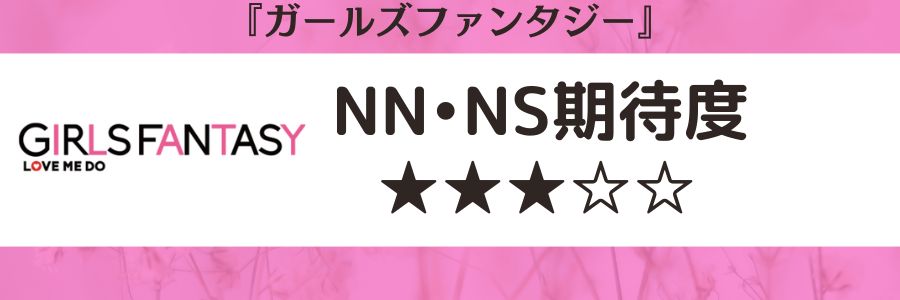 ガールズファンタジーのロゴとNN・NS期待度