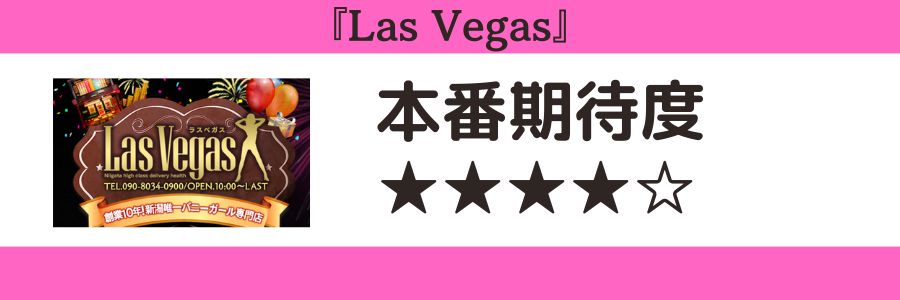 Las Vegasのロゴと本番期待度