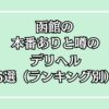 函館の本番デリヘルアイキャッチ