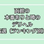 函館の本番デリヘルアイキャッチ