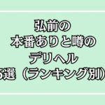 弘前本番できるかもデリヘルアイキャッチ